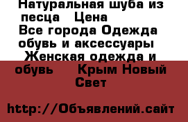 Натуральная шуба из песца › Цена ­ 21 000 - Все города Одежда, обувь и аксессуары » Женская одежда и обувь   . Крым,Новый Свет